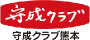守成クラブ熊本